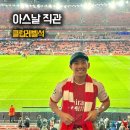 아스날 직관 티켓 얼마? | 가격·구매 방법·연석 예매·클럽레벨석 후기