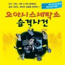 오아시스세탁소 습격사건 이미지