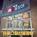 영종도 하늘도시 숯불 꼼장어 맛집 차콜 그릴 산 꼼장어
