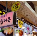 갑질어묵 이미지