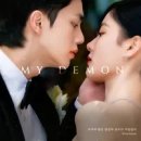 "마이데몬" 드라마OST (2023)1-1