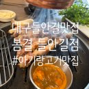 2327 | [ 대구 수성구 / 들안길 맛집 추천 ] 흑돼지구이 맛집 봄결 들안길점 솔직후기