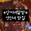 강씨네 | 연신내 강씨네닭발 배달후기 (찐맛집, 국물닭발)