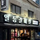 일등정육식당 | 서울/송파 가성비 좋은 한우 맛집 일등갈비살 정육식당 문정동고기집 회식 콜키지프리