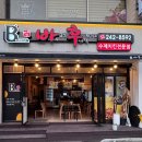 바후치킨 - 창원시 마산합포구 월영동6길 11 | 바후치킨