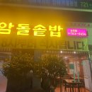 석암정돌솥밥 이미지