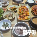 강정불패 | 수원맛집 역대급 갑오징어볶음 청국장맛집 "열구자"방문후기