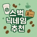 스벅 닉네임 추천 +1000개