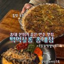 백억포차 | 홍대 안주 퀄리티 좋은 가성비 요리주점 백억살롱 홍대점 데이트 후기 모임장소 추천