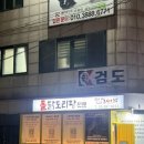 새절역1번출구 | 새절역 닭도리탕 맛집 뜨끈하게 돌판에 나오는 돌GET닭