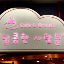 달콤한사람들