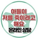 [온라인상담: 중학생 아들이 저를 죽이려고 해요] 의처, 의부, 편집증, 피해망상, 조현병, 강남, 대치동, 한국아동청소년심리상담센터 이미지