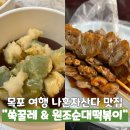 꾸레꾸레 | 목포 여행 나혼자산다 맛집 쑬꿀레 원조순대떡볶이 염통꼬치 내돈내산 방문 후기