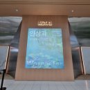 &lt;인상파, 모네에서 미국으로&gt; 전시