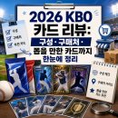 CU총신대종합관점 | 2026 KBO 카드 리뷰: 구성·구매처·뽑을 만한 카드까지 한눈에 정리