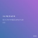 다공마을 2세천 | &#39;활자돌&#39; 이라고도 하죠, 사심 가득 아이돌 장르 소설 추천합니다.