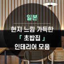 가득한집인테리어 이미지