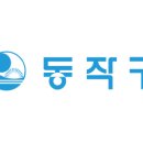 동작구청 이미지