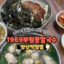 원동밀면 | 양산 맛집 해물칼국수 1969부원동칼국수 재방문 후기 메뉴 주차정보