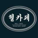 헬카페 - 용산구 보광로 76 | 헬카페