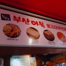 부산어묵&호떡당 네이버블로그
