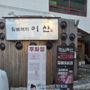 고기집 - 포항시 남구 유강길 23 | 마산 합성동 맛집 "이산", 산장 감성 가득한 짚불삼겹살 고기집 후기