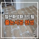 세븐일레븐 대구침산드림점 | 침산화성파크드림인테리어 준비 욕실 백시멘트 제거부터 프리미엄 줄눈시공