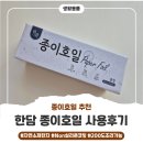 자연소재 | 미세플라스틱 걱정없는 자연소재 한담 종이호일 사용후기