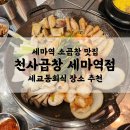 천사곱창 세마역점 | 세교동회식 소곱창맛집 한우특모듬 곱전우동