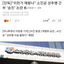 "이런거 해봤냐" 소진공 성추행 간부 '승진' 논란 이미지