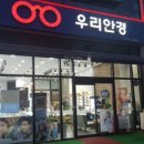 우리안경점