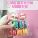 보름마카롱