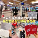 스위스 융프라우 VIP 패스 구매방법 1일권 가격 교환 동신항운 할인쿠폰 후기
