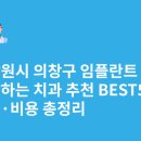 닥터함치과의원 | 창원시 의창구 임플란트 싸고 잘하는 치과 추천 BEST5 | 가격·비용 총정리