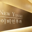 연세의원 이미지