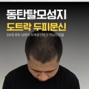 동탄 도트락에서 탈모고민 해결! 30대남편SMP(두피 미세색소 침착)후기