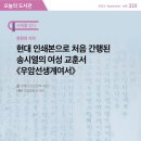 우암 송시열이 출가하는 딸을 염려하여 쓴 책 '계여서' 이미지