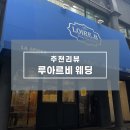 인천 루아르비 웨딩 남자시선 메이크업 후기