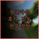 아일랜드 | 팡굴라시안 아일랜드 리조트 후기 천국에 온 듯한 경험, 잊지 못할 추천!