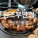 [하남] 쫀득살이 쫀득쫀득한 하남풍산역 맛집 원조부안집 하남풍산역점