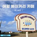 애월베이커리카페 허니베리 방문 후기