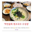 수성] 무한리필 맛있는 김치와 함께 하는 칼국수,수육 맛집 ‘약전골목원조국수 수성점’ 1인 식사도 ok👍
