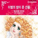 [COMIC] 이별의 밤이 준 선물 - 하시모토 타카코, 레이첼 토마스 이미지