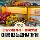 이름없는과일야채범계역점 | 안양 과일가게 범계 맛집 이름없는과일가게 범계역점 다녀온 찐 후기