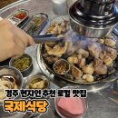 국제식당 | [경주 여행 / 먹거리] 현지인 추천 로컬 맛집 [국제식당] 자갈에 구워먹는 고깃집 솔직후기