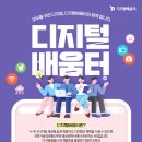 지금 시작하는 2024 디지털배움터! 내 집 근처에서 무료로 디지털역량 키워보세요