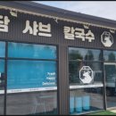 곡성기차마을맛집 여기였네! 아이랑 함께 가기 좋은 우담샤브칼국수 솔직 후기