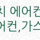 중앙에어컨;가스;설비 이미지