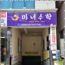 안녕수학교습소 | 김해심화수학 수학의 즐거움과 실력을 동시에 잡은 마녀수학교습소 후기