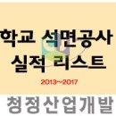 2018 학교 석면해체공사 실적 리스트 이미지